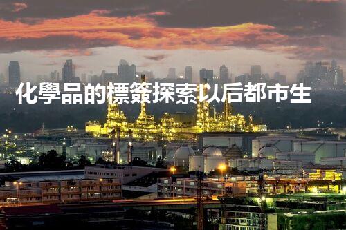 化學品的標簽探索以后都市生活的新前景：智能科技如何重塑我們的日常生活？